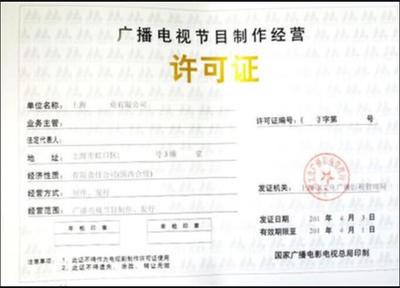 廣播電視節(jié)目制作經(jīng)營(yíng)許可證咨詢(xún)代辦中心助您順利拓展業(yè)務(wù)