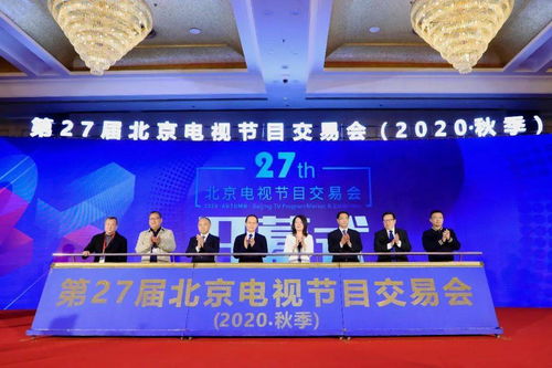第27屆北京電視節(jié)目交易會（2020秋季）正式開幕 聚心聚力之舉，務(wù)交流交易之實