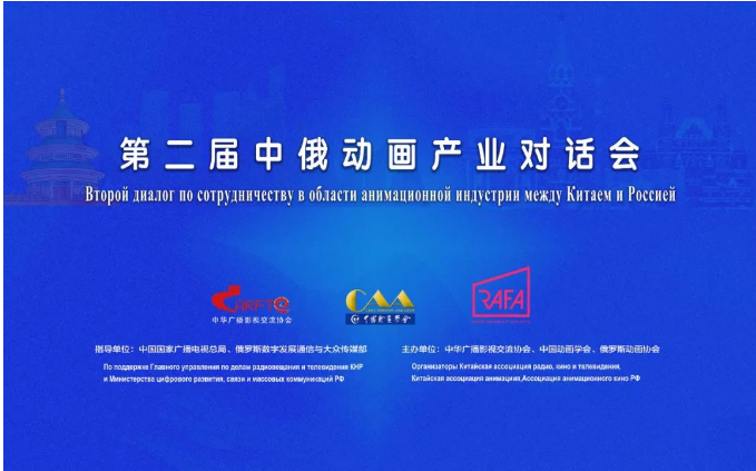 第二屆中俄動(dòng)畫(huà)產(chǎn)業(yè)對(duì)話會(huì)成功舉辦，共繪廣播電視節(jié)目制作合作新藍(lán)圖