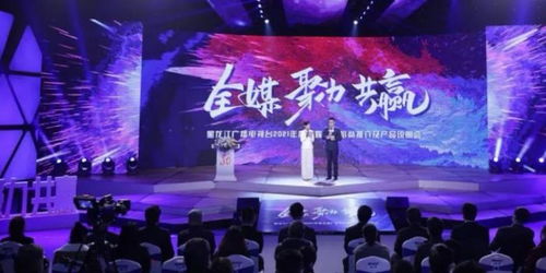 龍廣電七大內(nèi)容部門(mén)強(qiáng)勢(shì)發(fā)聲，黑龍江廣播電視臺(tái)2021年度全媒廣告招商推介會(huì)盛大啟幕