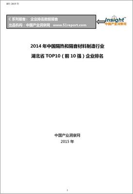 2014年湖北省隔熱隔音材料制造業(yè)TOP10企業(yè)分析